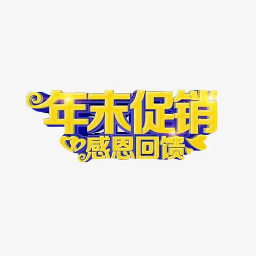 年末促销感恩回馈艺术字免抠