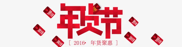 年货节免抠