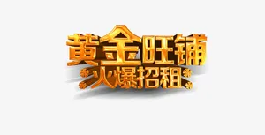 黄金旺铺火爆招租广告语矢量图免抠