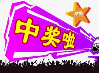 惊喜中奖了图片素材免抠