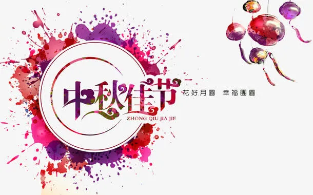 中秋佳节免抠