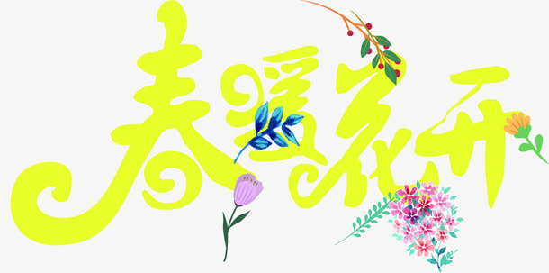 春暖花开黄色艺术字植物免抠