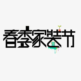 春季家装节艺术字免抠