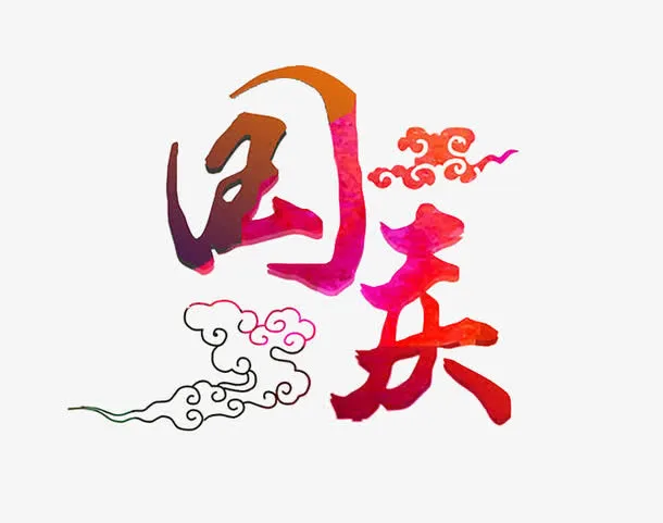 国庆免抠