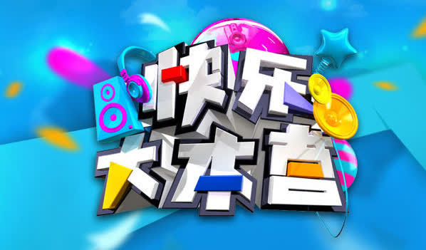 快乐大本营标题设计图免抠