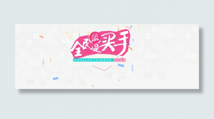 全民买手 毛笔字体 碎片背景