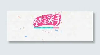 全民买手 毛笔字体 碎片背景