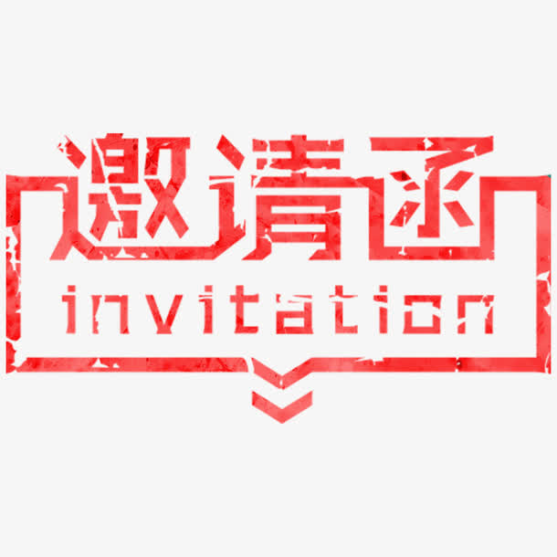 邀请函术字免抠