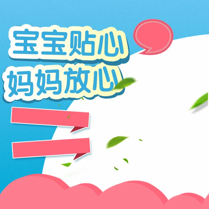 妈妈放心母婴纸尿裤PSD分层主图背景素材高清