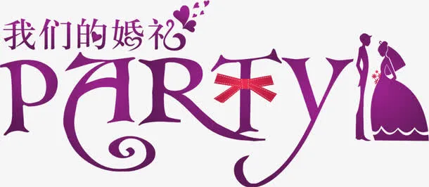 我们的婚礼浪漫请柬免抠