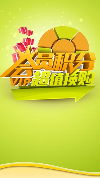 会员活动H5背景高清