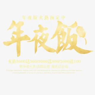 喜庆年夜饭预定海报设计免抠