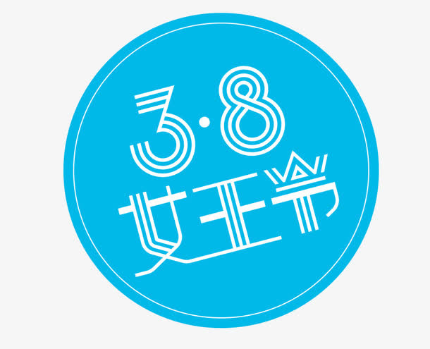38女王节蓝色节日标签免抠