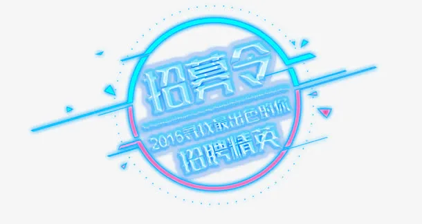 招募令招聘海报免抠