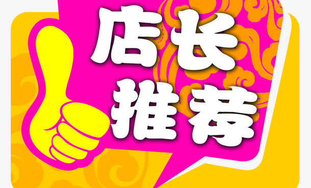 店长推荐免抠