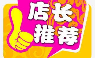 店长推荐免抠