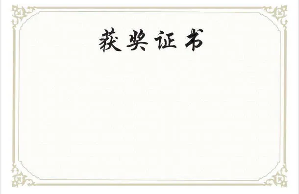 获奖证书底版免抠