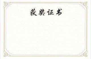 获奖证书底版免抠
