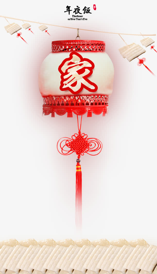 年夜饭家庭文字灯笼免抠