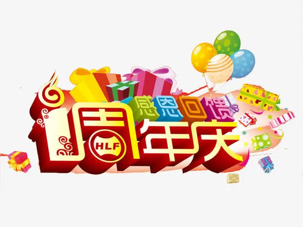 1周年庆感恩回馈艺术字免抠