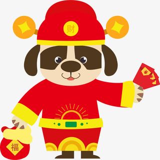 卡通新年狗年发红包发福利的狗狗免抠