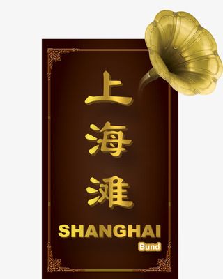 上海滩艺术字免抠