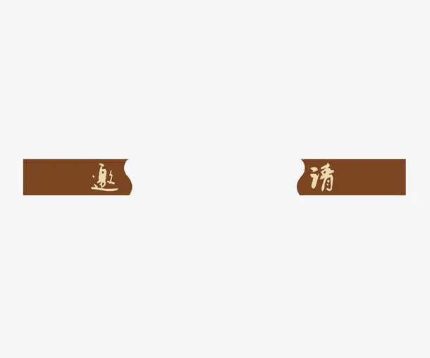 咖色邀请免抠