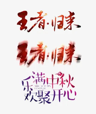 创意字体免抠