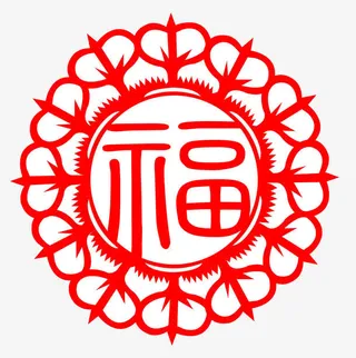 花边围绕福字创意图免抠