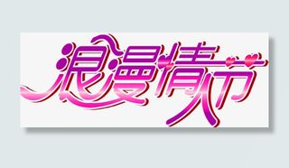 浪漫情人节炫光字体免抠