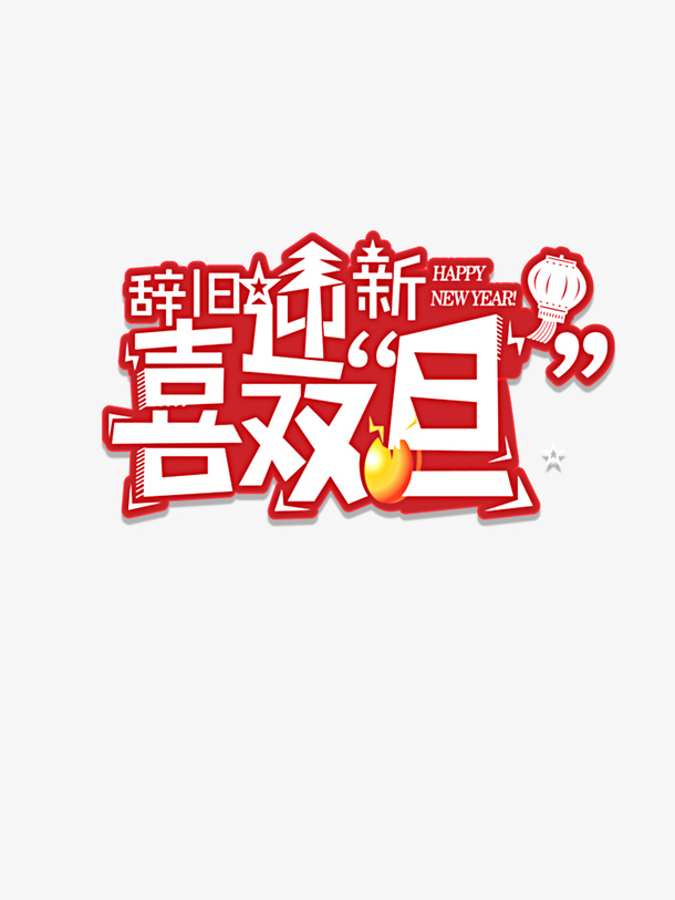 圣诞元旦活动标题免抠