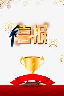 喜报喜鹊元素奖杯免抠