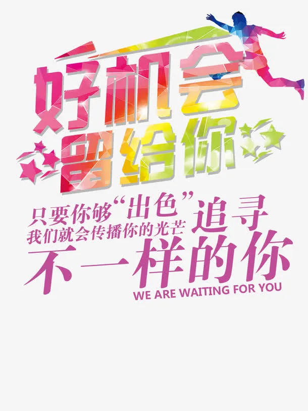 好机会留给你艺术字免抠