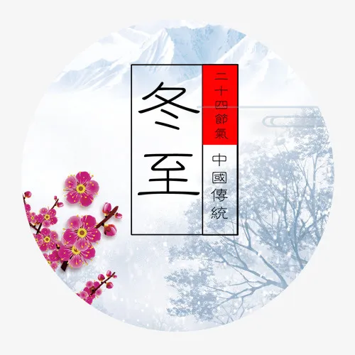 冬至节气圆形标签免抠