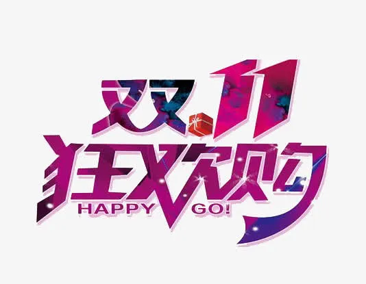 双11狂欢购免抠