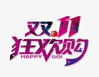 双11狂欢购免抠