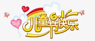 儿童节快乐免抠