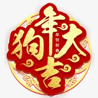 狗年大吉红色金色喜庆艺术字免抠
