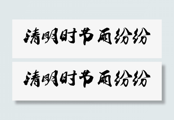 清明时节雨纷纷艺术字免抠