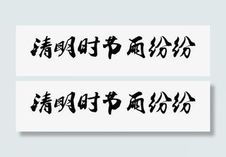 清明时节雨纷纷艺术字免抠