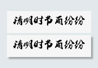 清明时节雨纷纷艺术字免抠