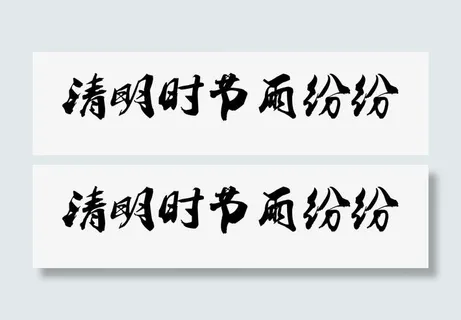清明时节雨纷纷艺术字免抠 清明时节雨纷纷艺术字免抠