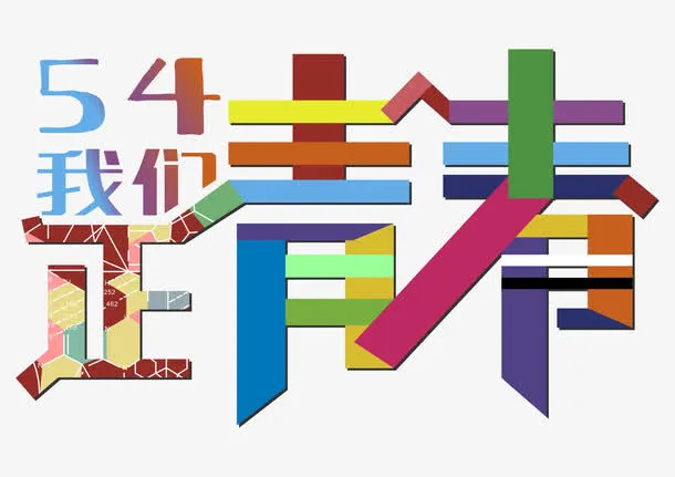 54我们正青春艺术字免抠