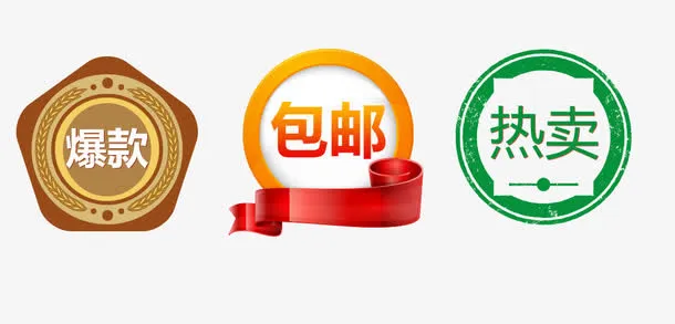 包邮促销免抠