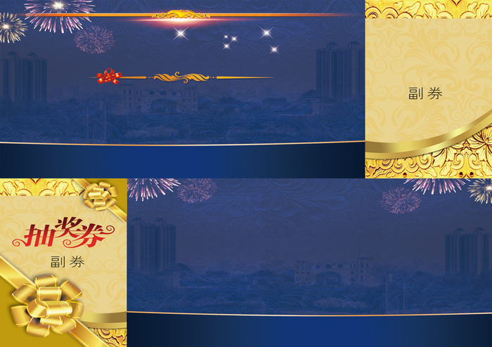 商务年会抽奖劵背景高清