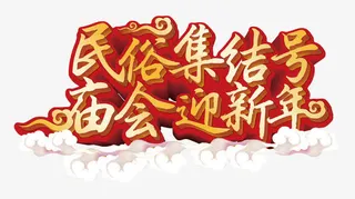民俗集结号庙会迎新年艺术字免抠
