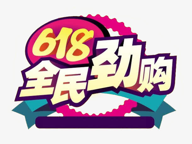 618全民劲购促销主题免抠