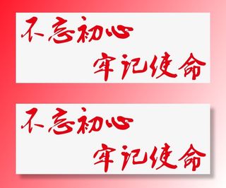 不忘初心牢记使命（2883*1045）免抠