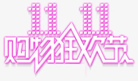 双1111购物狂欢节免抠