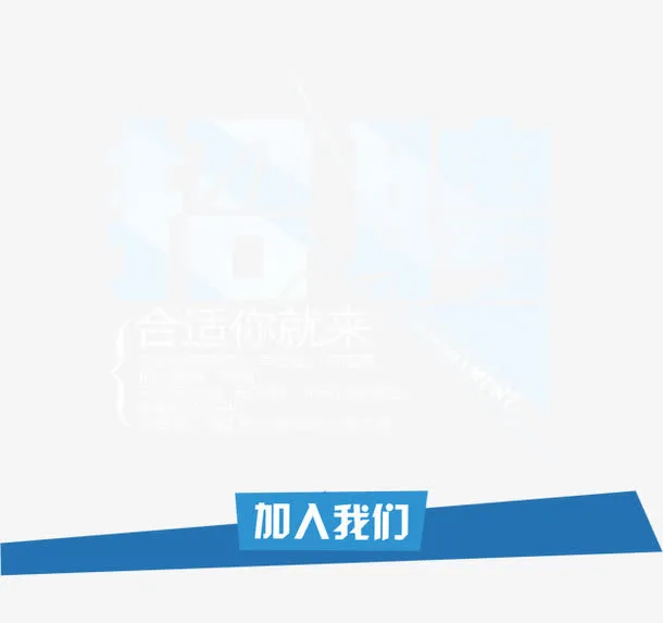 招聘广告加入我们免抠